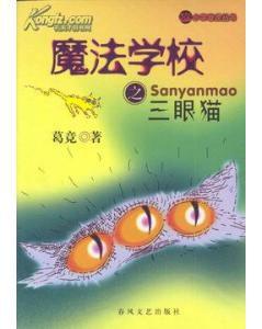 魔法學校之三眼貓 魔法學校之三眼貓