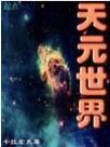 天元世界 天元世界