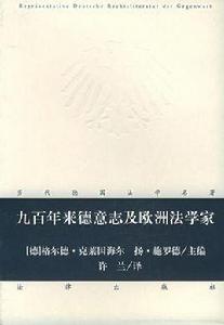 九百年來德意志及歐洲法學家 九百年來德意志及歐洲法學家