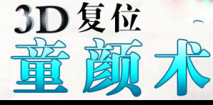 3d復位童顏術