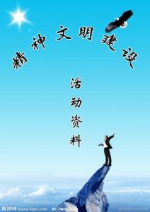 精神文明建設 精神文明建設