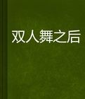 雙人舞之後 雙人舞之後