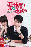 《惡作劇之吻》[電視劇]