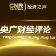 央廣財經評論 央廣財經評論