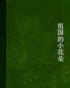祖國的小花朵