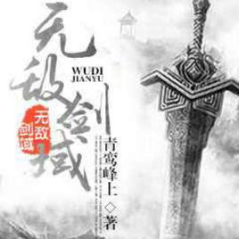 無敵劍域 無敵劍域