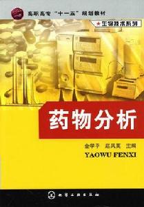 藥物分析[金學平、趙鳳英主編書籍]