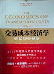 交易成本經濟學經典名篇選讀 交易成本經濟學經典名篇選讀