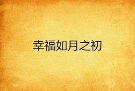 幸福如月之初 幸福如月之初