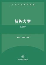結構力學（上冊）[結構力學（上冊）：清華大學出版社出版圖書]