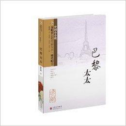 金麻雀獲獎作家文叢·修祥明卷:巴黎太太 金麻雀獲獎作家文叢·修祥明卷:巴黎太太