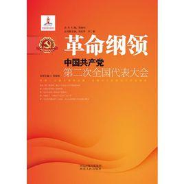 革命綱領:中國共產黨第二次全國代表大會 革命綱領:中國共產黨第二次全國代表大會