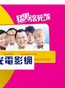 《猛男滾死隊》