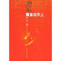 黃金在天上 黃金在天上