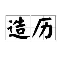 造歷 造歷