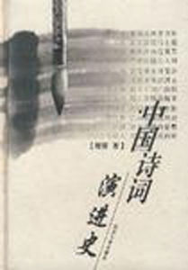 中國詩詞演進史 中國詩詞演進史