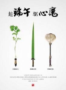 端午三友 端午三友