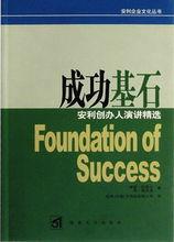 成功基石