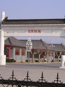 日照鋼鐵有限公司 日照鋼鐵有限公司