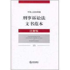中華人民共和國刑事訴訟法文書範本 中華人民共和國刑事訴訟法文書範本
