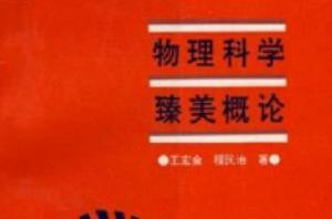 物理科學臻美概論 物理科學臻美概論