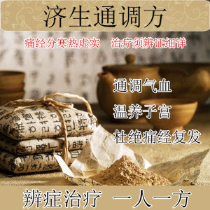 濟生通調方 濟生通調方