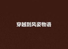 穿越到風姿物語