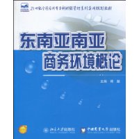 東南亞南亞商務環境概論