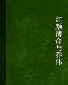 紅顏薄命與喬偉 紅顏薄命與喬偉