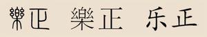 樂正[姓氏]