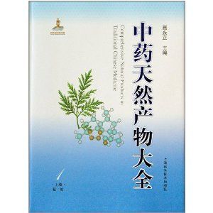 《中藥天然產物大全(共12卷)》 《中藥天然產物大全(共12卷)》