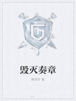 毀滅奏章 毀滅奏章