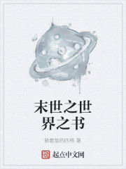 末世之世界之書 末世之世界之書
