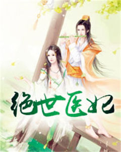 絕世醫妃 絕世醫妃