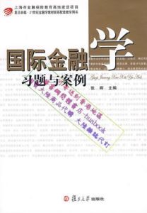 國際金融學習題與案例 國際金融學習題與案例