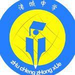 山東省諸城中學 山東省諸城中學