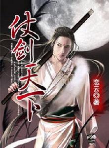 仗劍天下[小說]