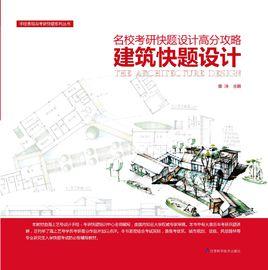 名校考研快題設計高分攻略——建築快題設計 名校考研快題設計高分攻略——建築快題設計