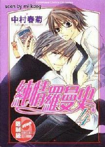 純情羅曼史04 純情羅曼史04