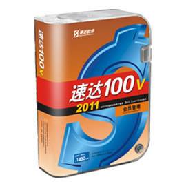 速達100V會員管理軟體