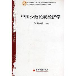 中國少數民族經濟