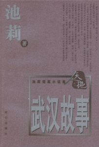 《武漢故事》 《武漢故事》