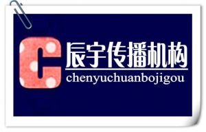 辰宇傳播機構 辰宇傳播機構