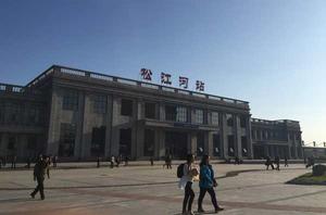 松江河站 松江河站