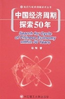 中國經濟周期探索50年