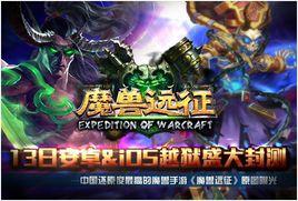 魔獸遠征 魔獸遠征