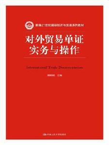 對外貿易單證實務與操作 對外貿易單證實務與操作