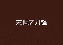 末世之刀鋒 末世之刀鋒