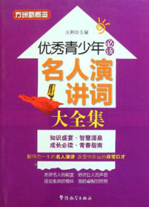 優秀青少年必讀:名人演講詞大全集 優秀青少年必讀:名人演講詞大全集