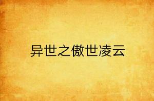 異世之傲世凌雲 異世之傲世凌雲